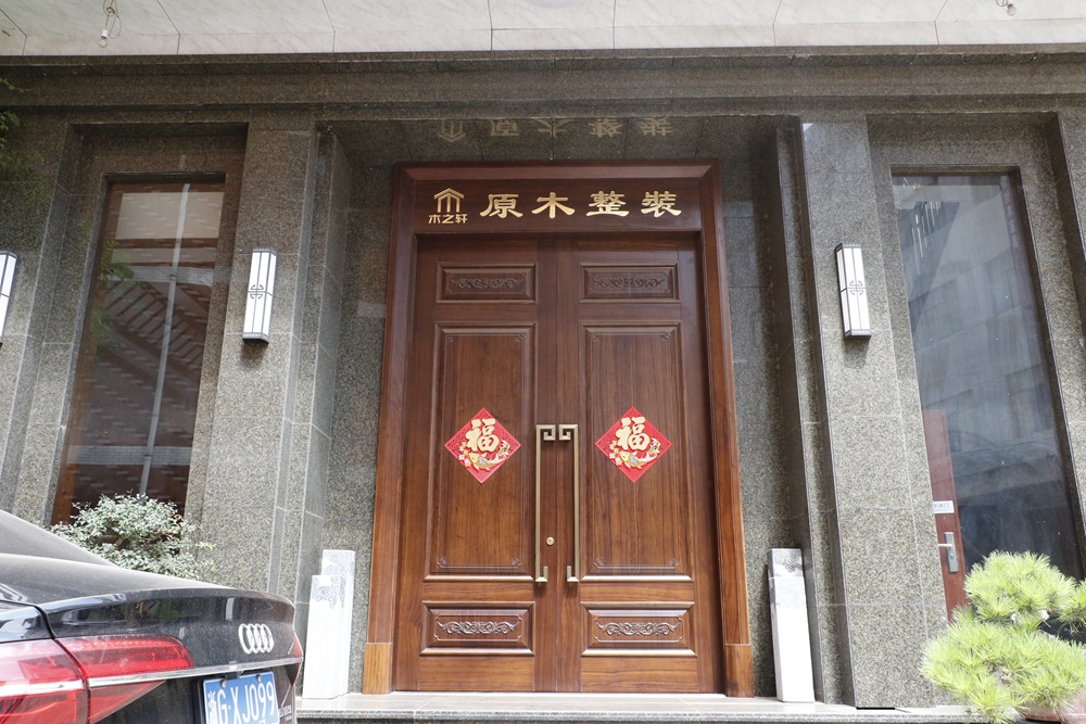 木之轩案例展示